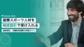 副業スポーツ人材の受け入れ|企業が整える兼業制度設計 21 sports talent side job system