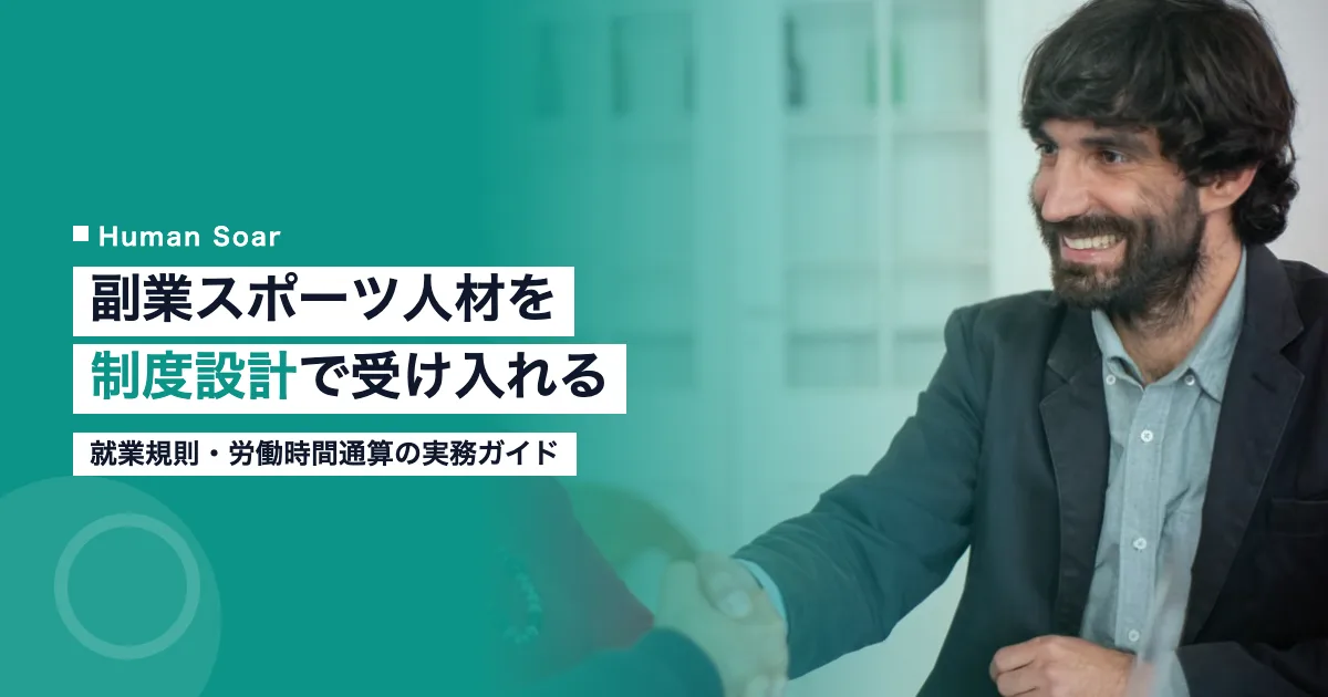 副業・兼業でスポーツ人材を受け入れる企業の制度設計イメージ