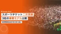 スポーツチケット二次流通ビジネス|新規事業担当者の入門 19 sports ticketing secondary market companies