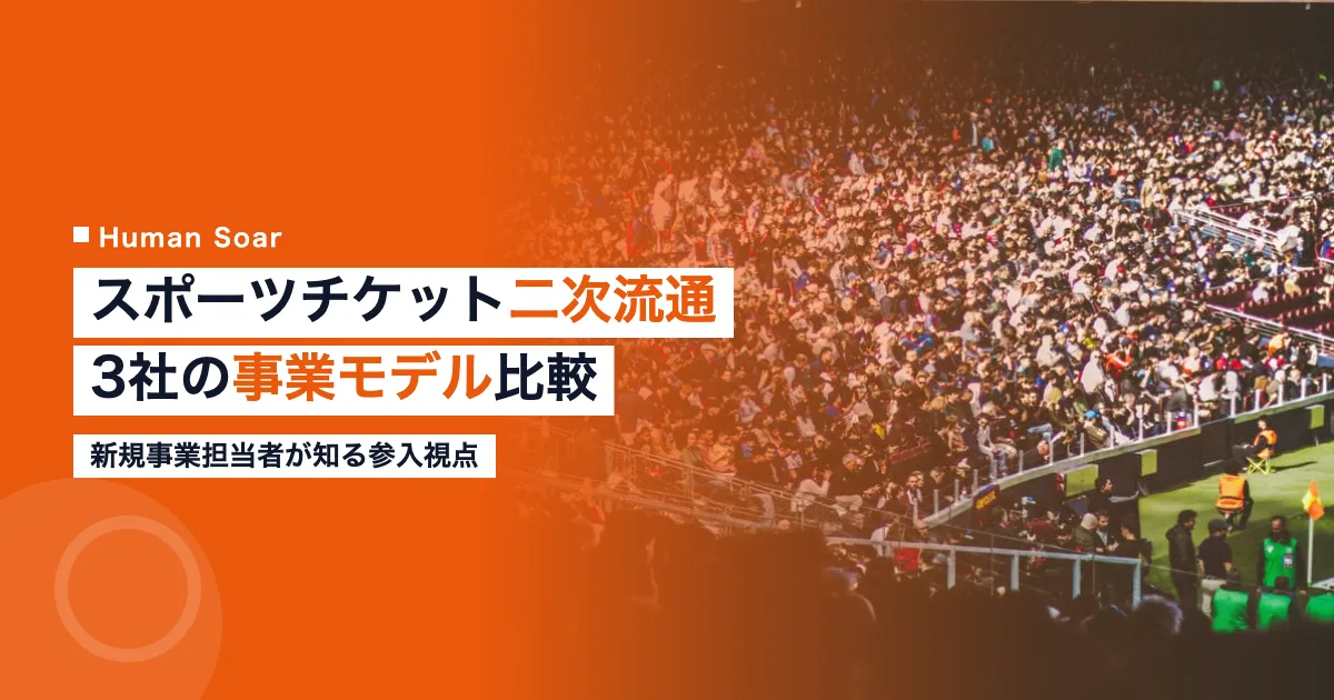 スポーツチケット二次流通ビジネスの図解｜ぴあ・イープラス・チケジャムの比較