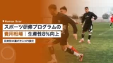 sports training program corporate