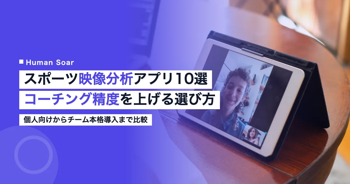 スポーツ映像分析アプリ10選のアイキャッチ画像