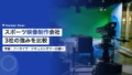 スポーツ映像制作会社3社の特徴|球団担当者が知る選び方 20 sports video production companies