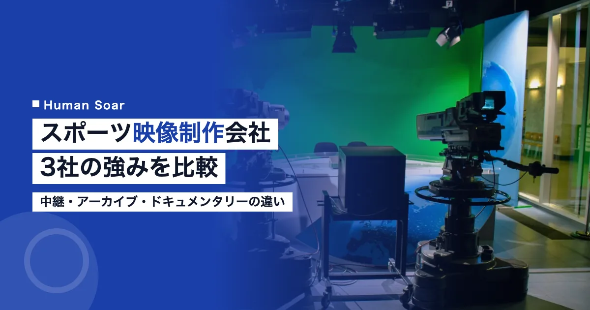 スポーツ映像制作会社の比較｜中継・アーカイブ・ドキュメンタリーの特徴