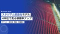 スタジアム収益化モデル|4本柱で見る稼働率アップ 20 stadium business revenue model