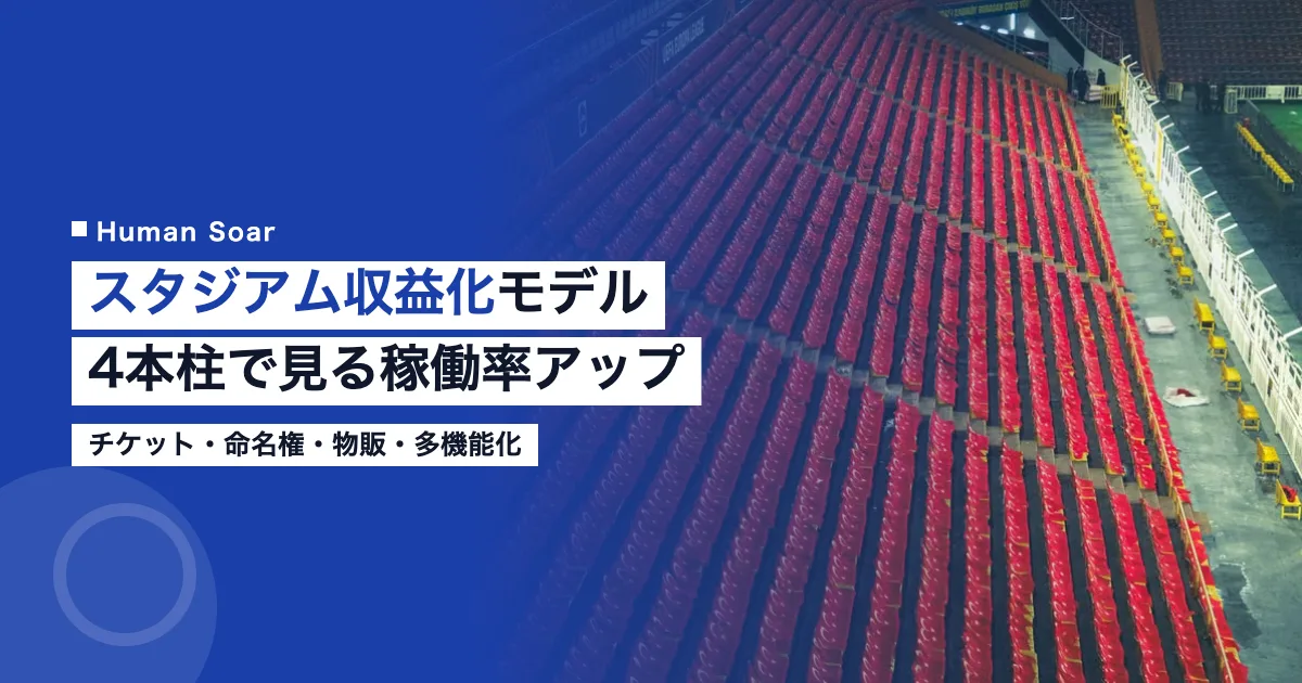 スタジアムビジネスの収益化モデルを4本柱で図解