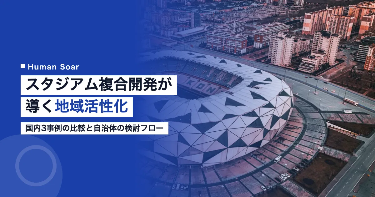スタジアムを核とした複合開発と地域活性化のイメージ