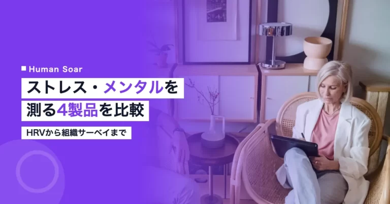 ストレス・メンタルを測る製品比較のアイキャッチ