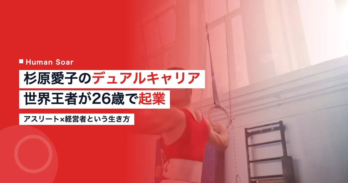 体操選手として世界一に輝きながら会社代表も務める杉原愛子のデュアルキャリアを象徴するイメージ