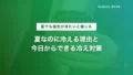 夏の冷房冷えはなぜ起こる?デスクワーカー向け対策と温活グッズ 17 summer ac coldness desk worker tips