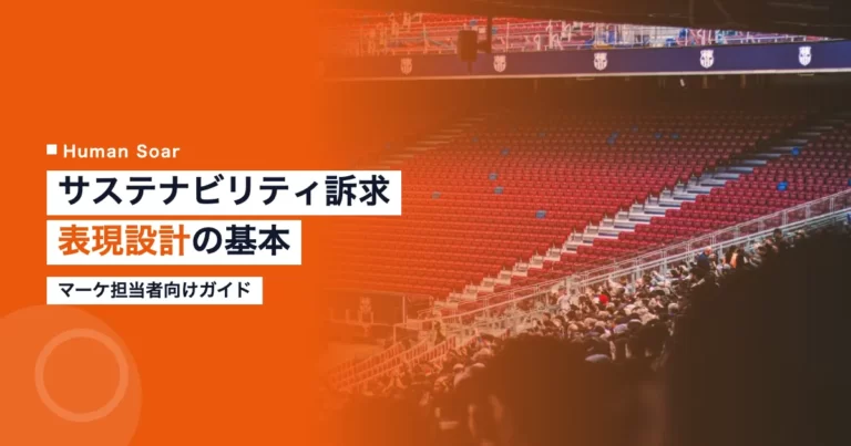 スポーツ協賛のサステナビリティ訴求と表現設計を示すHuman Soarのアイキャッチ画像
