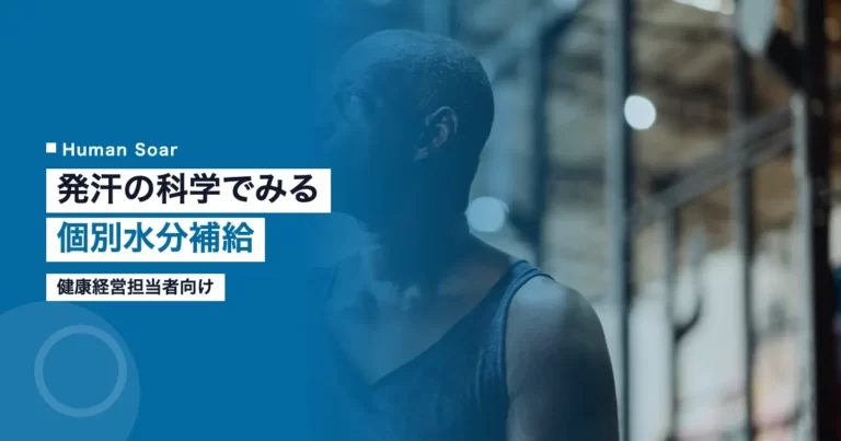 アスリートの発汗科学に基づく個別水分補給法を示すHuman Soarのアイキャッチ画像
