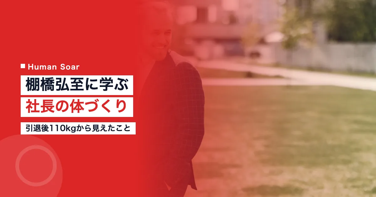 棚橋弘至の社長としての体づくりを解説するアイキャッチ