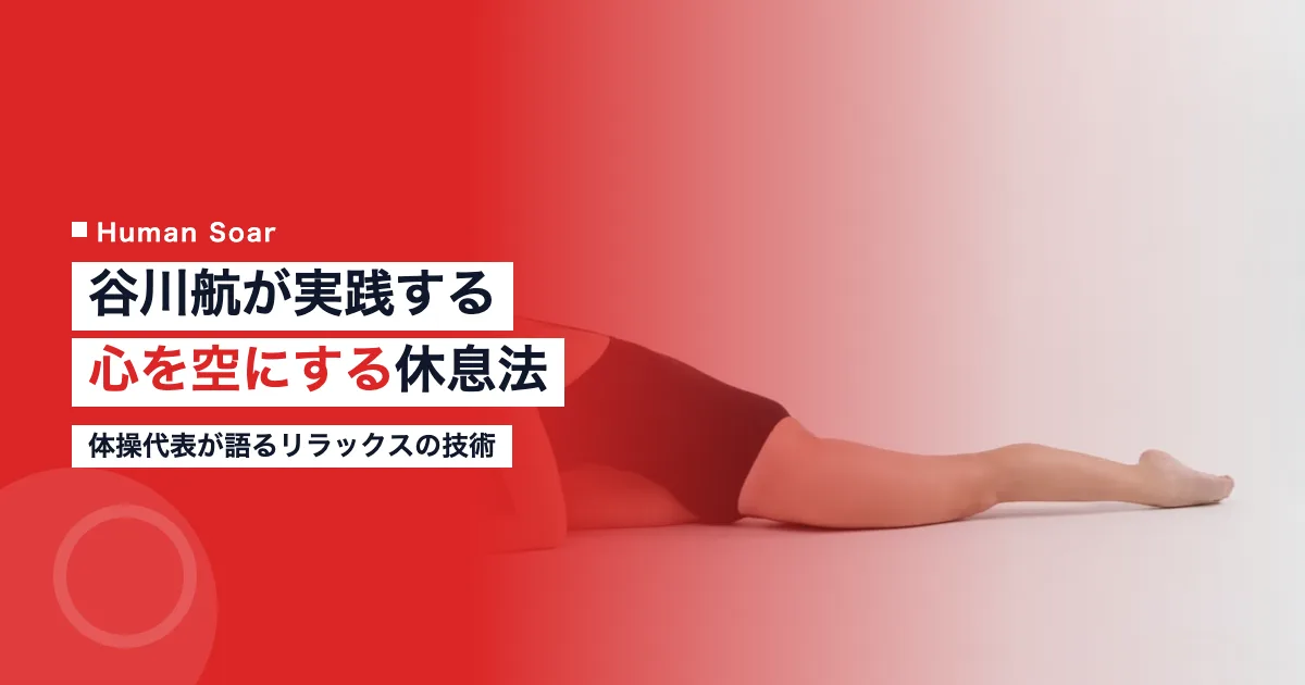 谷川航選手の心を空にする休息法｜体操代表のリラックス法