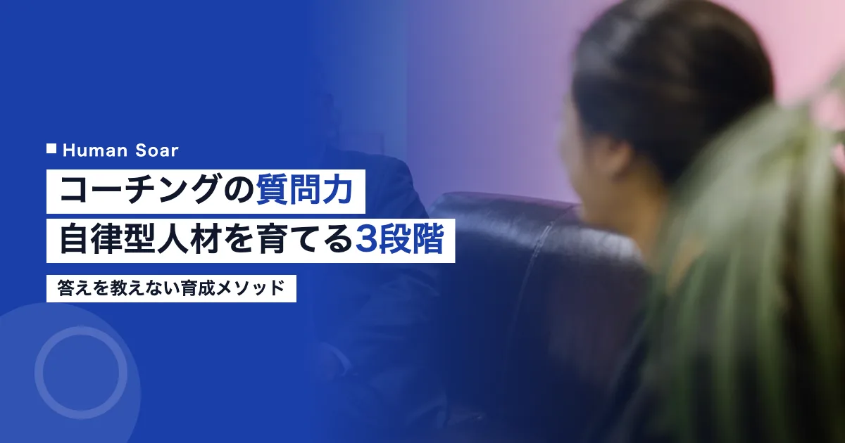 コーチングの質問力｜自律型人材を育てる3段階の自己診断フレーム