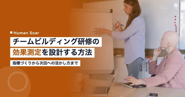 チームビルディング研修の効果測定方法と指標設計