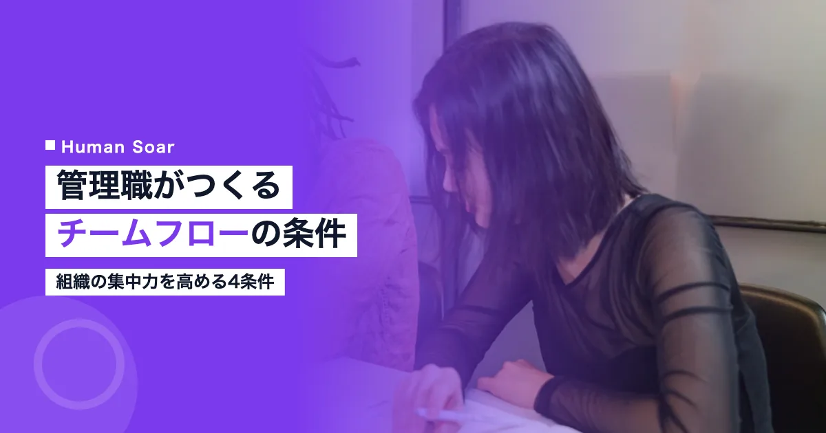 チームフロー状態をつくる4つの条件を示すアイキャッチ画像