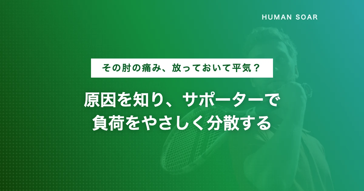 テニス肘対策・エルボーサポーターとセルフケアのイメージ