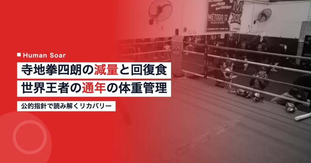 寺地拳四朗の減量と計量後の回復食を解説する記事のアイキャッチ