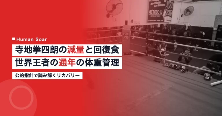 寺地拳四朗の減量と計量後の回復食を解説する記事のアイキャッチ