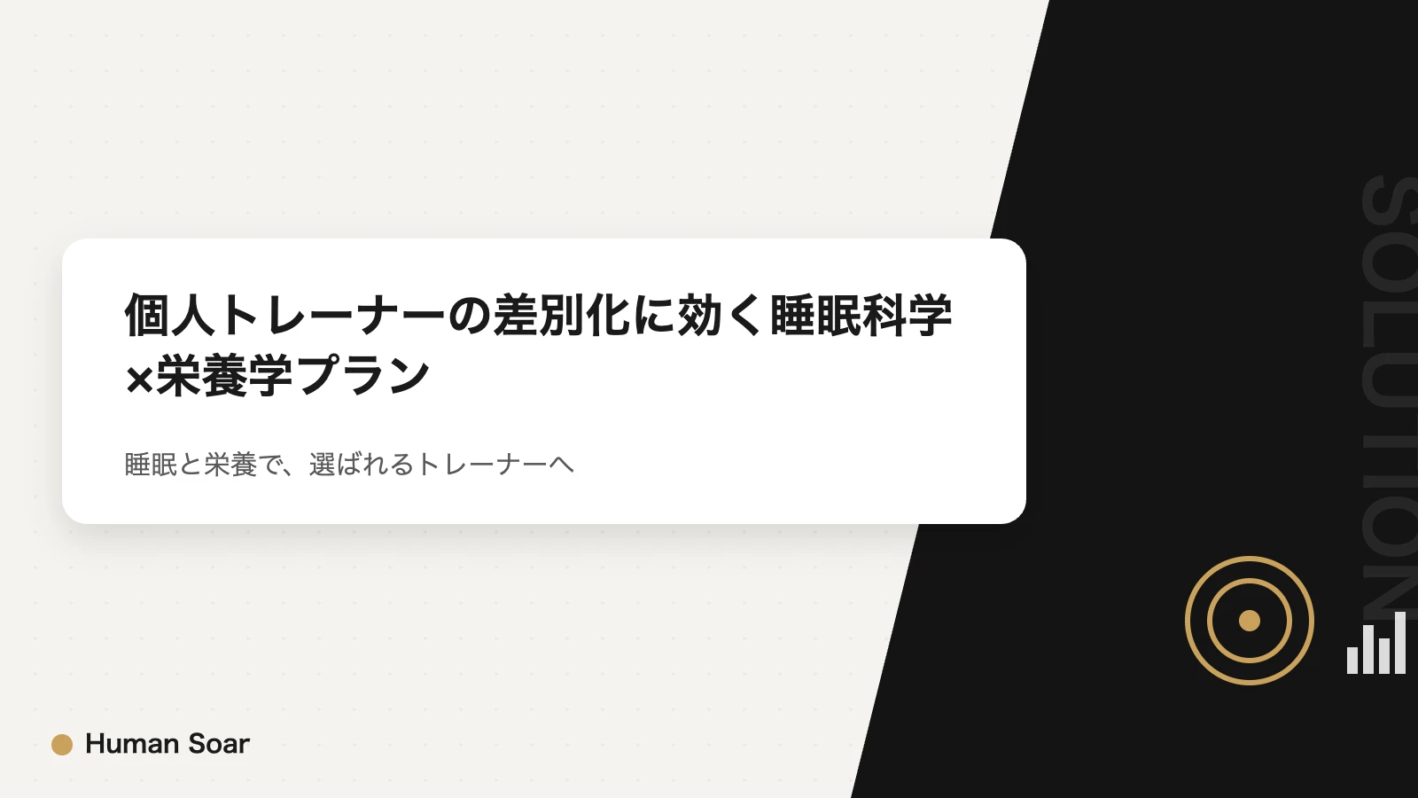 個人トレーナーの差別化に効く睡眠科学×栄養学プラン アイキャッチ画像