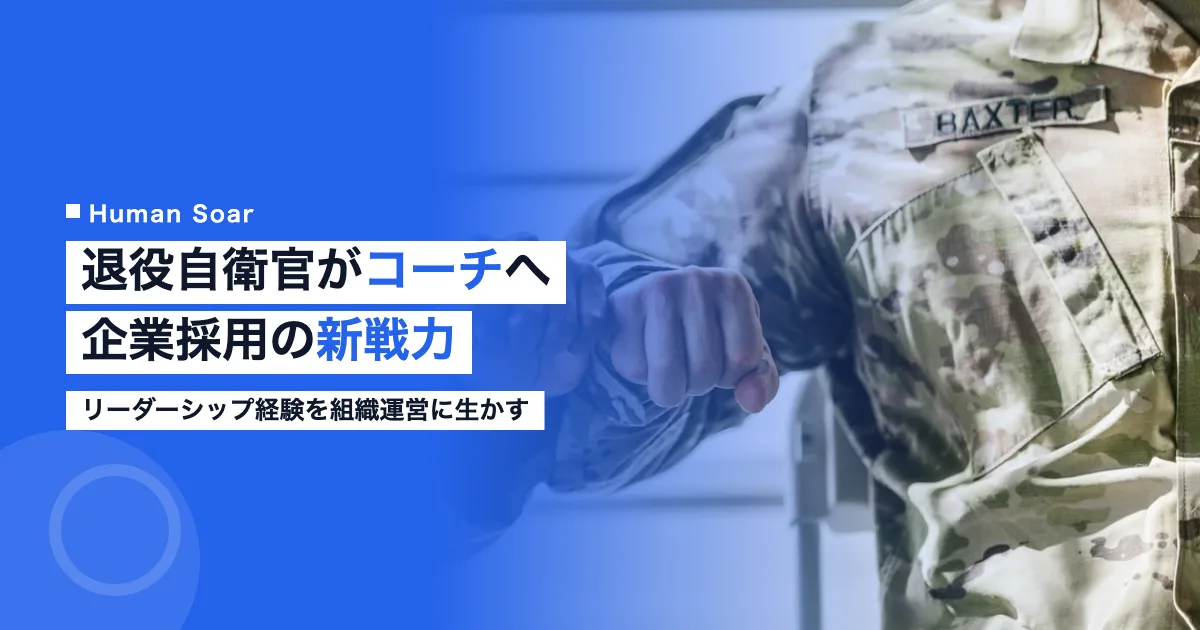 退役自衛官のコーチ転身と企業採用活用のイメージ