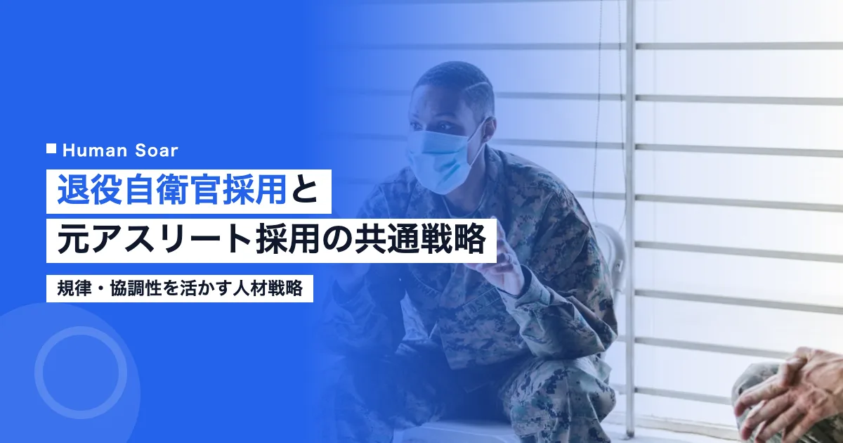 退役自衛官採用と元アスリート採用に共通する企業の人材戦略を示すHuman Soarのアイキャッチ画像