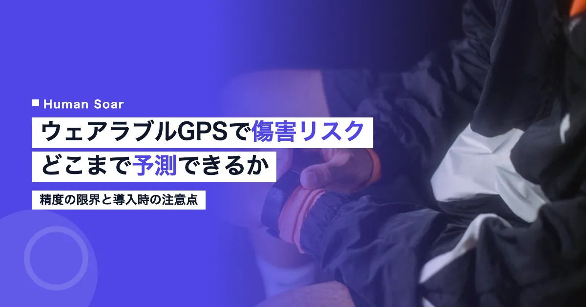 ウェアラブルGPSで傷害リスクをどこまで予測できるか