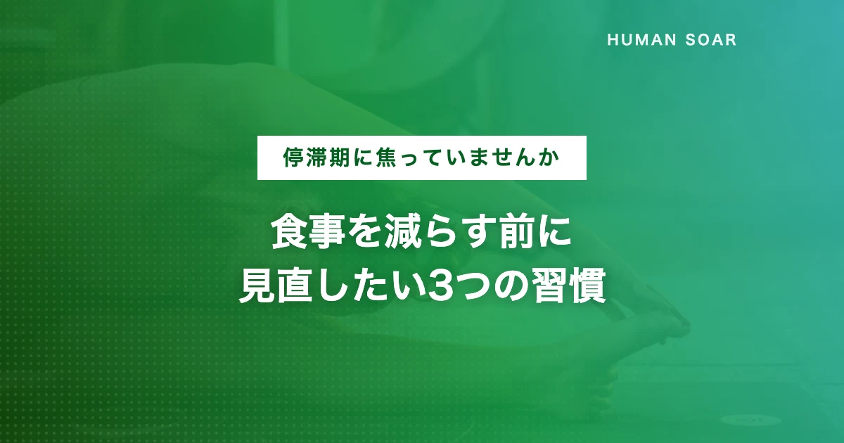 運動しても痩せない停滞期の抜け出し方を伝える記事のアイキャッチ画像