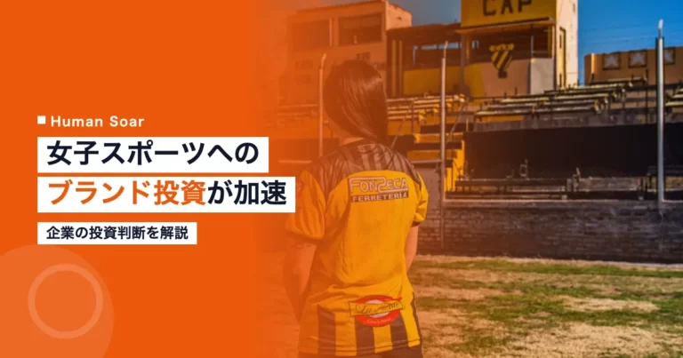 女子スポーツへの企業ブランド投資が加速する様子を示すイメージ