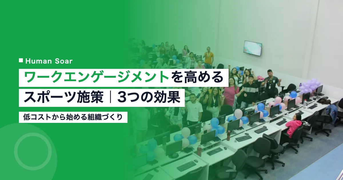 ワークエンゲージメント スポーツ施策を実践するオフィスワーカー