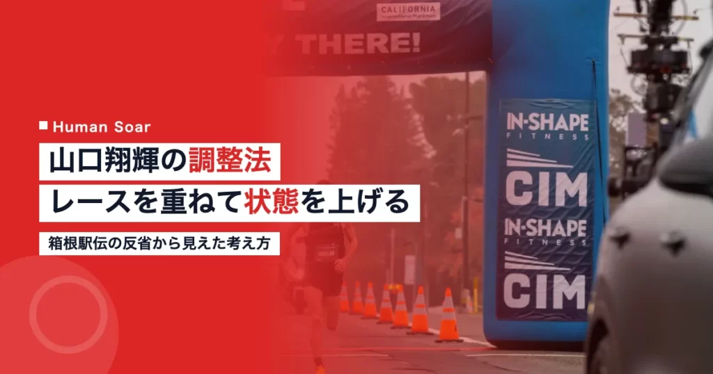 創価大学の山口翔輝選手のレースを軸にした調整法を解説する記事のアイキャッチ