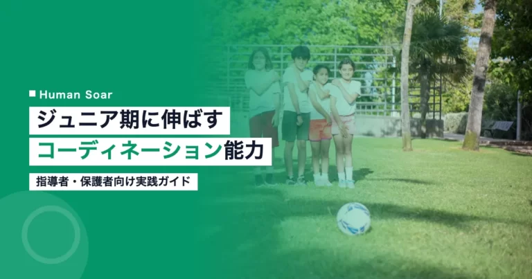 ジュニア期のコーディネーション能力トレーニングのイメージ