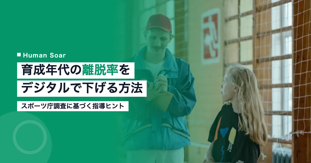 育成年代のスポーツ離脱率をデジタルプラットフォームで下げる方法を示すHuman Soarのアイキャッチ画像