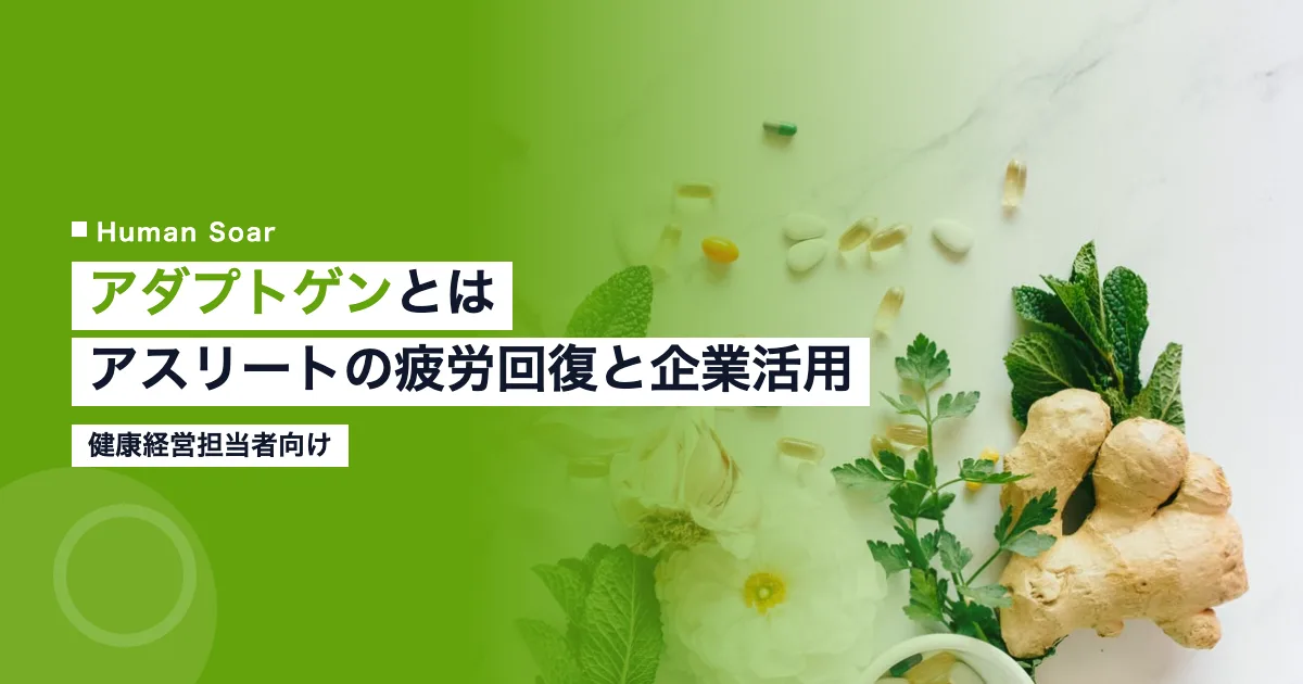 アダプトゲンとはアスリートの疲労回復と企業の健康活用を示すアイキャッチ画像