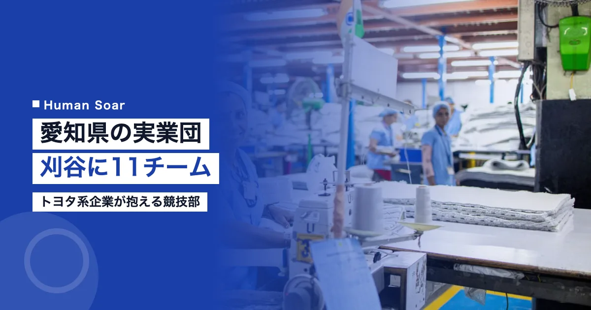 愛知県の実業団｜刈谷市に11チーム