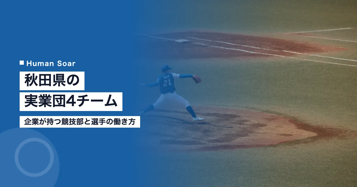 秋田県の実業団4チーム｜企業が持つ競技部と選手の働き方