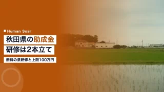 akita subsidy training 2026