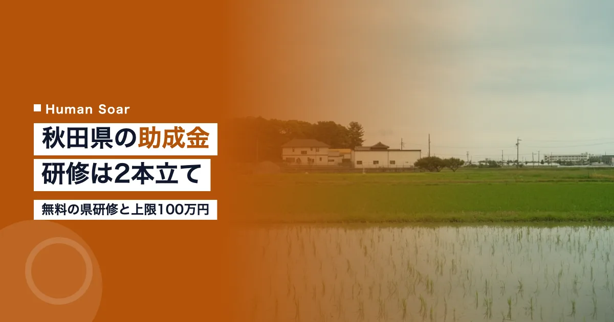 秋田県の助成金｜研修は無料枠と上限100万円の2本立て