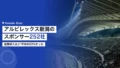 アルビレックス新潟のスポンサー252社|協賛収入はJ1平均の53%だった 22 albirex niigata sponsor