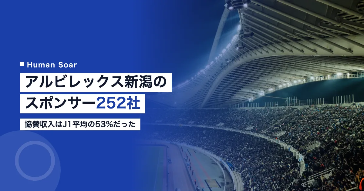 アルビレックス新潟のスポンサー252社