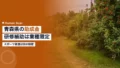 aomori subsidy training 2026