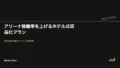 アリーナ稼働率を上げるホテル式収益化プラン 21 arena revenue management