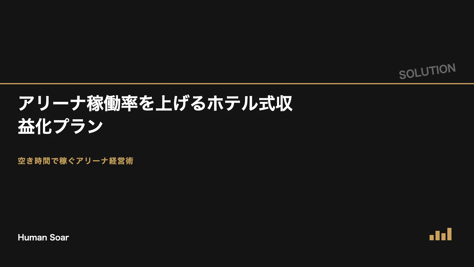 アリーナ稼働率を上げるホテル式収益化プラン｜非試合日の空き時間をレベニューマネジメントで収益化するHuman Soarソリューション