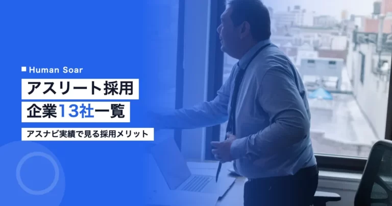 アスリート採用に積極的な企業13社を紹介するアイキャッチ画像