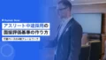 採用担当者向け|アスリート中途採用の面接評価基準 16 athlete recruitment midcareer interview evaluation criteria