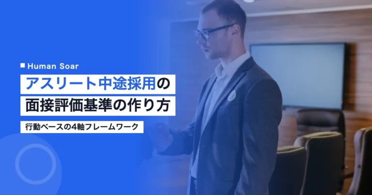 アスリート出身者の中途採用面接で評価基準を検討する採用担当者のイメージ