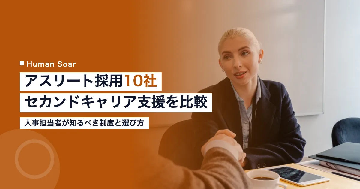 アスリートのセカンドキャリア支援10社を比較する人事担当者向けガイド