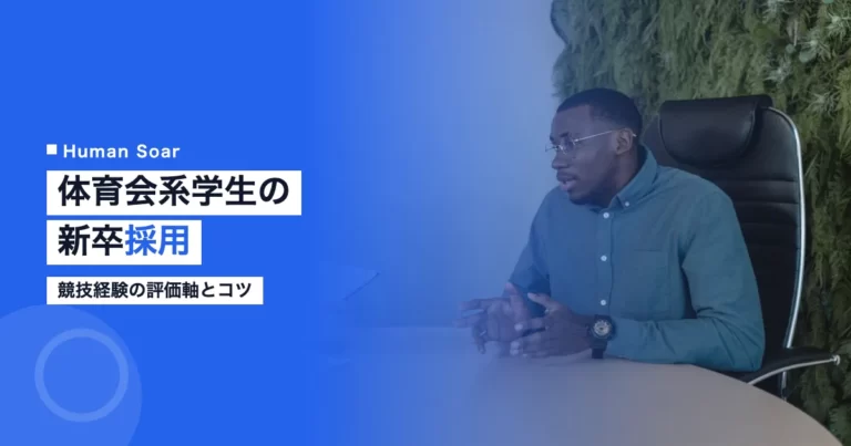 体育会系学生の新卒採用における評価軸を紹介するアイキャッチ画像