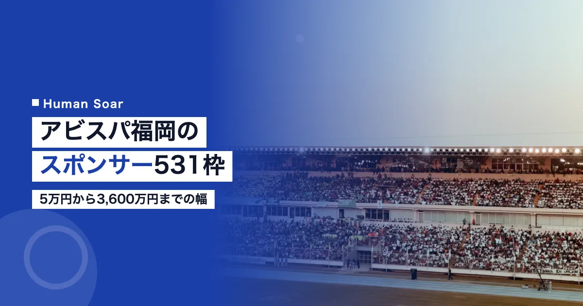 アビスパ福岡のスポンサー531枠｜5万円から3,600万円までの幅